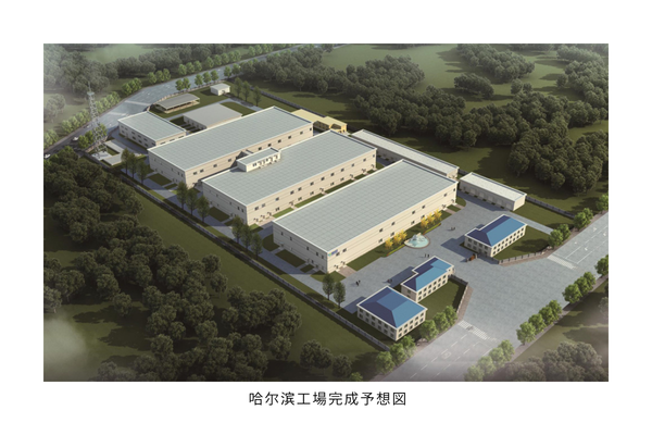 哈尔滨工場完成予想図